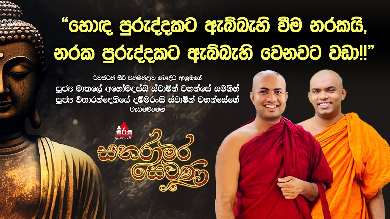 හොද පුරුද්දකට ඇබ්බැහි වීම නරකයි, නරක පුරුද්දකට ඇබ්බැහි වෙනවට වඩා!! #sanaramarasewana #sirasafm