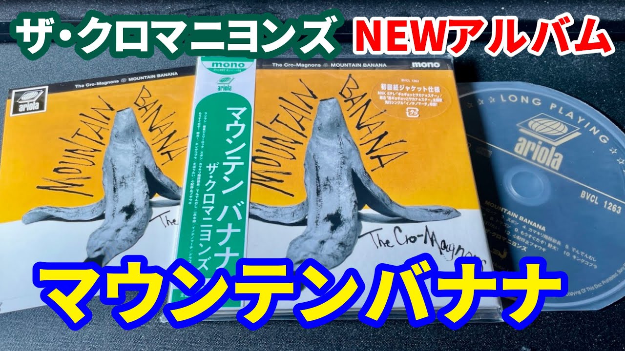 ザ・クロマニヨンズ NEWアルバム『マウンテンバナナ』届きました