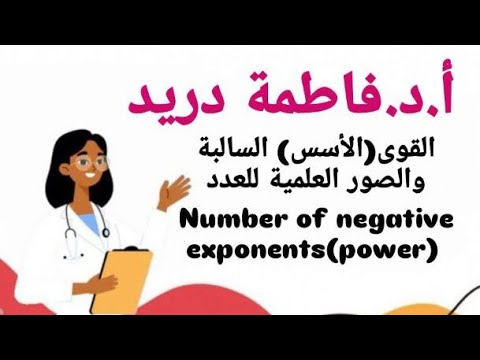 رياضيات ثاني متوسط القوى الأسس فاطمة دريد متميزين وعادية