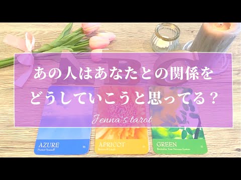 怖いくらい当たる🥺🔮【恋愛💕】あの人は、あなたとの関係をどうしていこうと思ってる？【タロット🌟オラクルカード】片思い・復縁・複雑恋愛・冷却期間・音信不通・疎遠・片想い・あの人の気持ち・本音