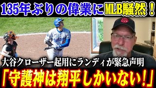 【大谷翔平】135得点で自己最多更新！大谷クローザー起用にランディが緊急声明「守護神は翔平しかいない!」135年ぶり記録に迫る快挙にMLB中が騒然！！【海外の反応/MLB/メジャー/野球】