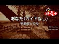 ガイドなし あなた 宇多田ヒカル カラオケ ガイドなし あなた 宇多田ヒカル カラオケ