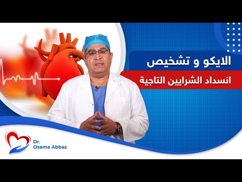 هل اشعة الموجات الصوتية الايكو كافية لتشخيص انسداد الشرايين التاجية دكتور اسامة عباس