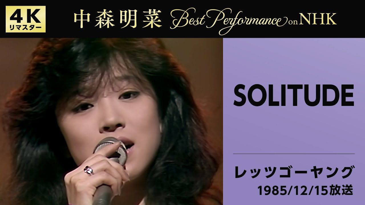 公式】中森明菜／SOLITUDE (Live on NHKレッツゴーヤング, 1985/12/15