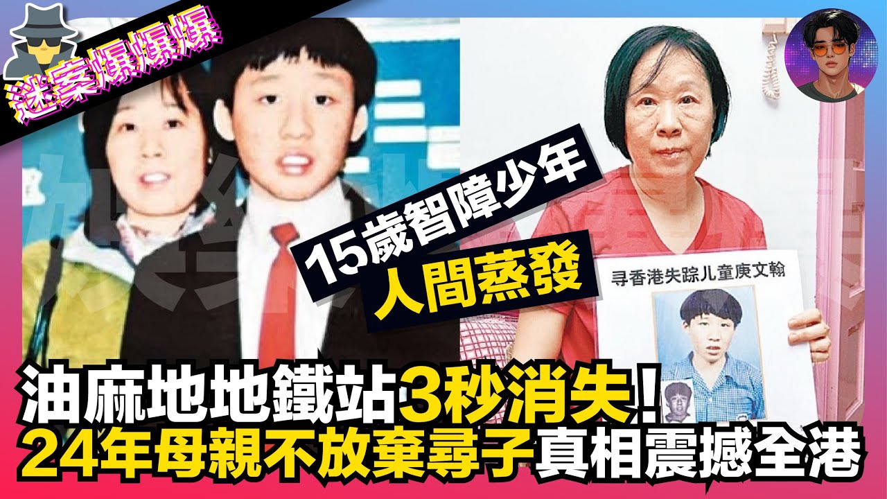 【迷案爆爆爆】油麻地地鐵站3秒消失｜15歲智障少年人間蒸發｜24年母親不放棄尋子真相震撼全港｜娛樂爆爆爆