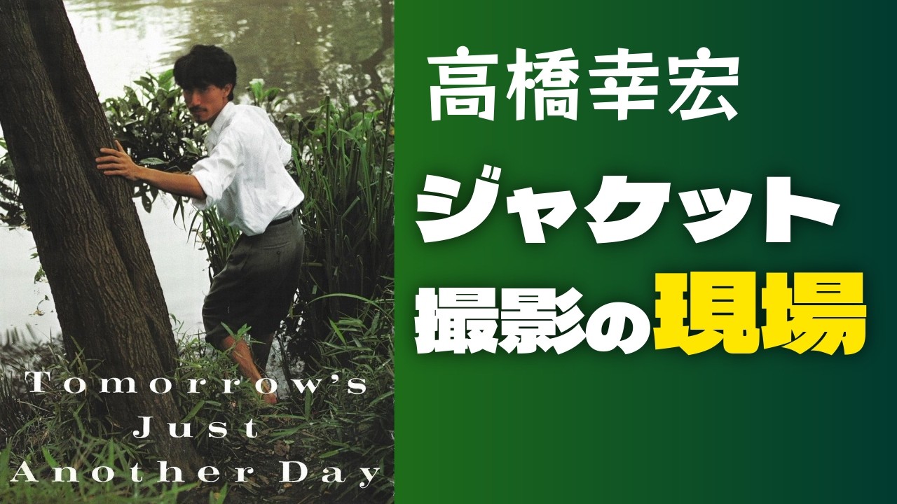 池、入っちゃおうか！】原令実が語る「薔薇色の明日」ジャケット撮影の 