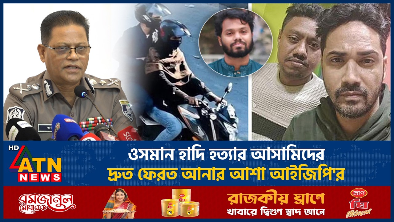 ওসমান হাদি হ*ত্যার আসামিদের দ্রুত ফেরত আনার আশা আইজিপি'র | ATN News