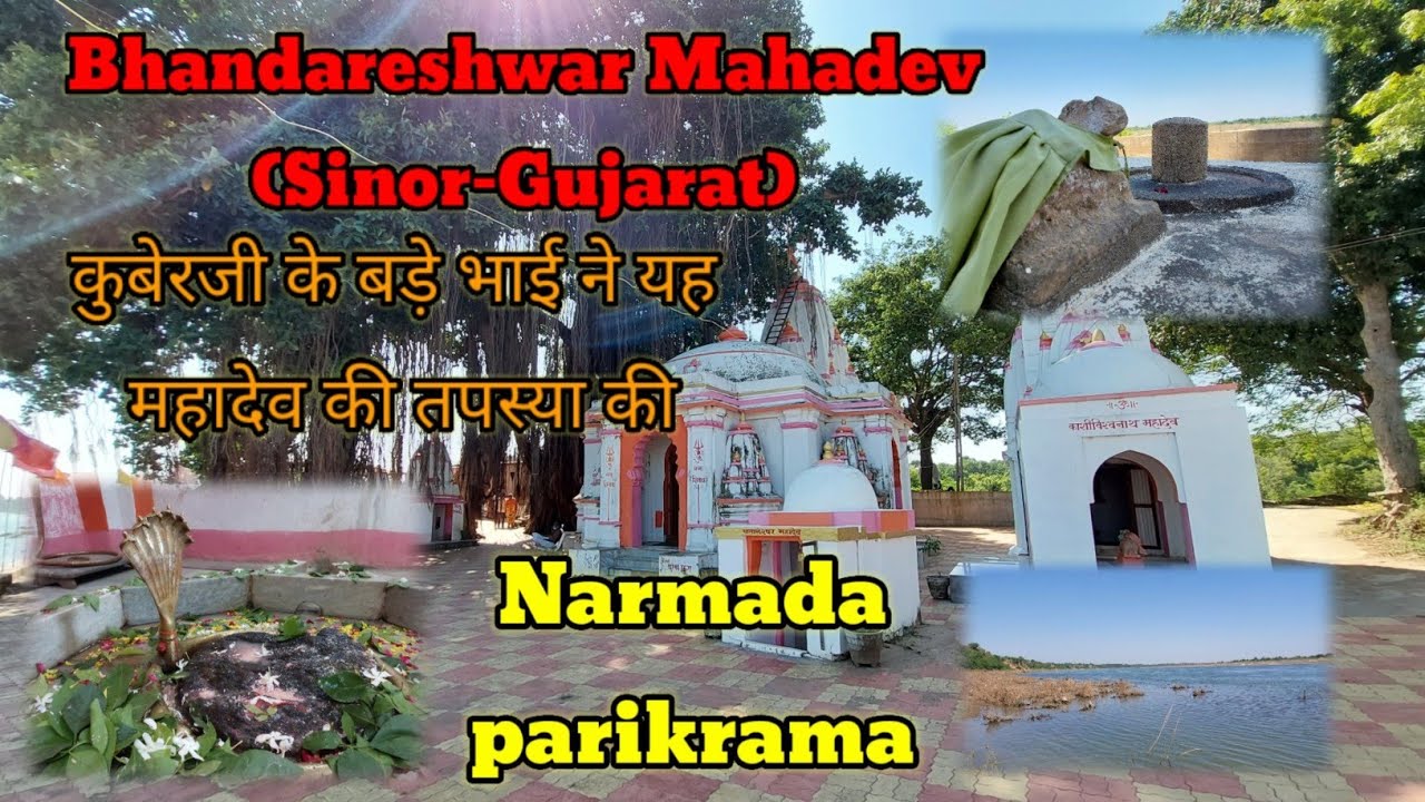 Sinor Bhandareshwar Mahadev Temple ||भंडारेश्वर महादेव मंदिर || Narmada ...