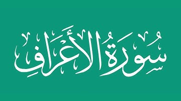 سورة الأعراف - بصوت الشيخ / محمد المحيسني Sheikh/ Muhammad  Al-Muhaisni