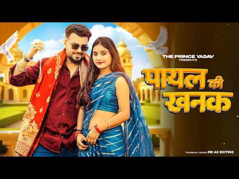 Payal Ki Khanak Viral Video Hindi New Song Anil Rawat Kajal Mohit Anshu Bhaigiri Music