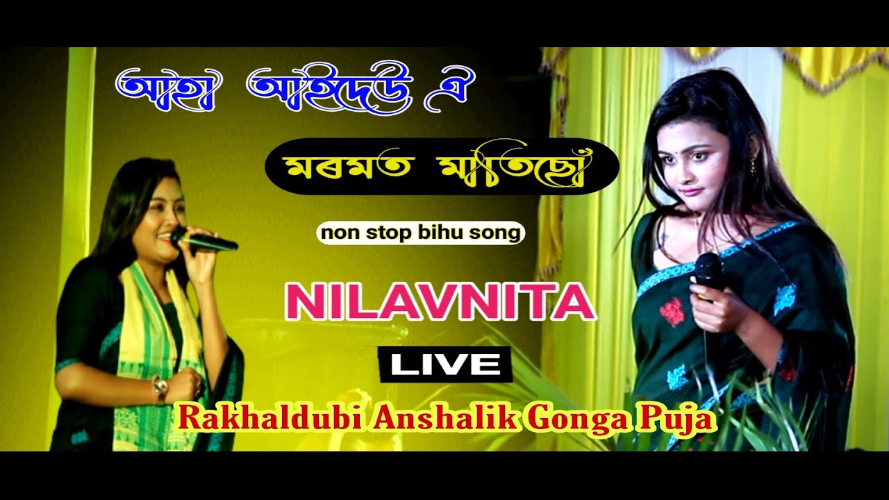 Aha aideu oi II Moromat Maticho II  NILAVNITA II Live from Rakhaldubi Anshalik Gonga Puja 2023