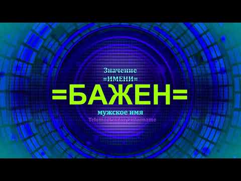 Значение имени Бажен - Мужское имя