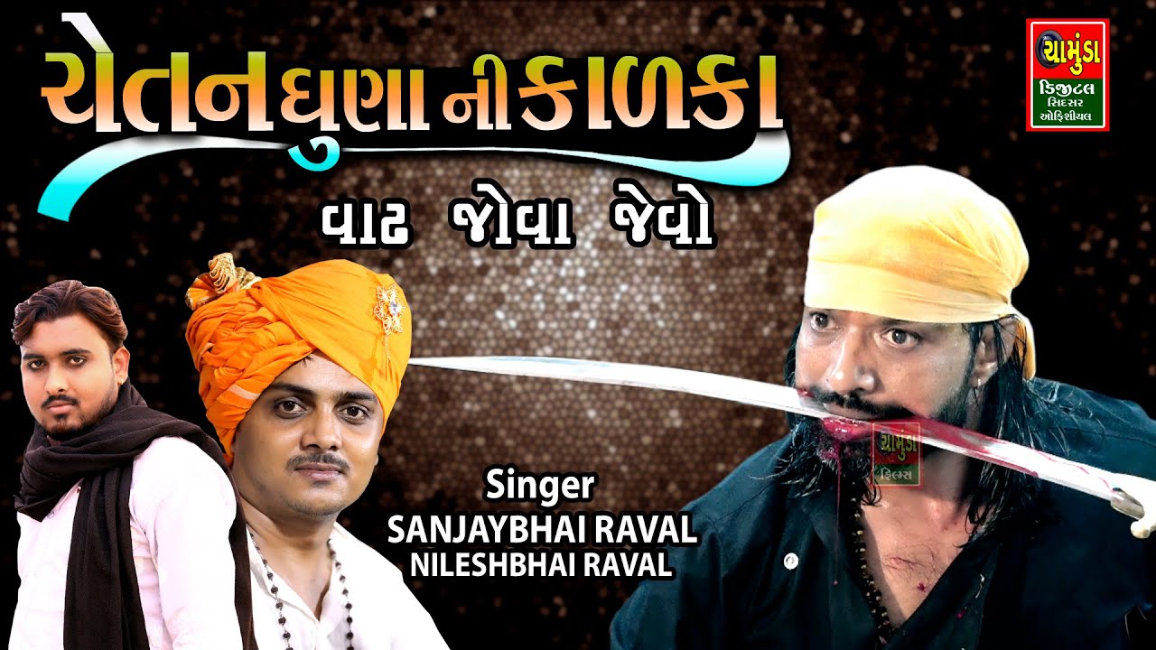 ચેતન ધુણાની કાળકા || સંજયભાઈ રાવળ || નિલેશ રાવળ || Sanjay Raval 2023 || Nilesh Raval Dakla