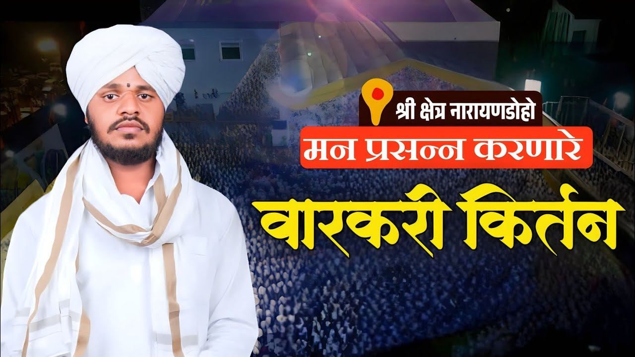 मन प्रसन्न करणारे किर्तन| वारकरी भुषण ह.भ.प.अर्जुन महाराज मोटे|arjun maharaj mote #नारायणडोहो_सप्ताह