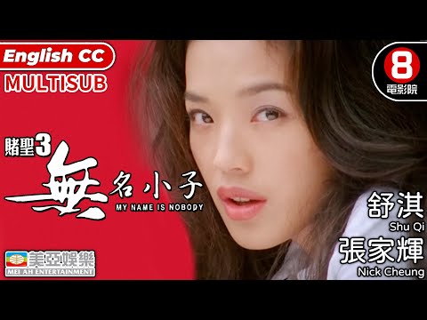 張家輝演第三代賭聖｜賭聖3無名小子(My Name Is Nobody)｜張家輝｜舒淇｜陳法蓉｜許紹雄｜粵語中字｜ENGSUB｜MULTISUB｜8號電影院 HK Movie｜黑幫復仇｜美亞