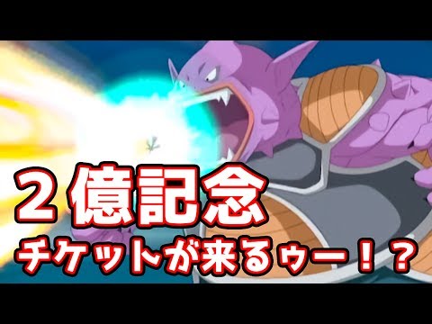 ドッカンバトル☆２億記念でチケットが配られるらしいけど☆ドカバト