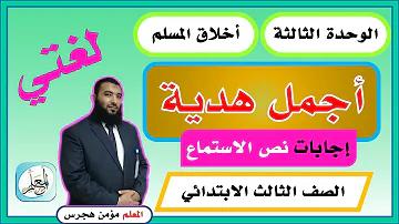 نص الاستماع أجمل هدية