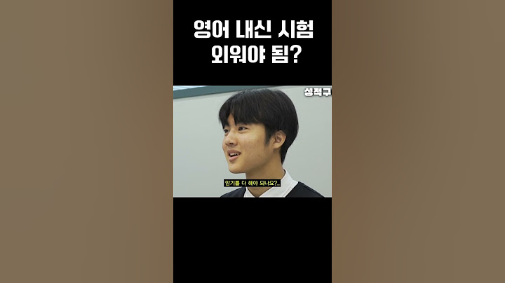 영어시험 지문 외워야함?
