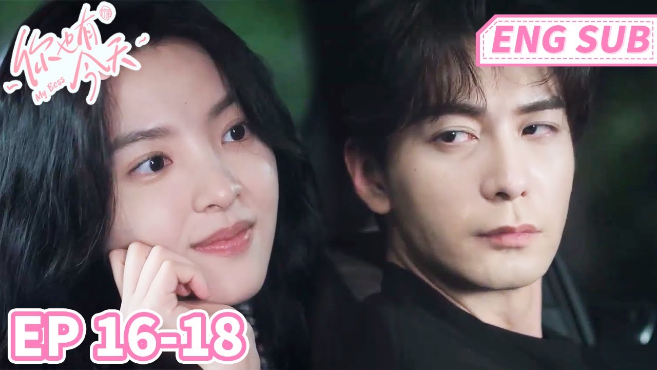 傲娇老板为了小助理甘做按摩小弟！纯爱霸总守护爱情疯狂与小助理贴贴~《你也有今天》EP16-18【ENG SUB】