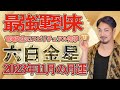 【占い】2023年 11月六白金星の月運