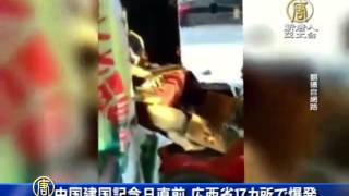 中国建国記念日直前 広西省政府庁舎17カ所で爆発　20151001