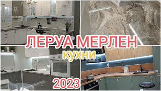 ЛЕРУА МЕРЛЕН❗ОБЗОР 2023❗КУХНЯ МЕЧТЫ🤩🔥