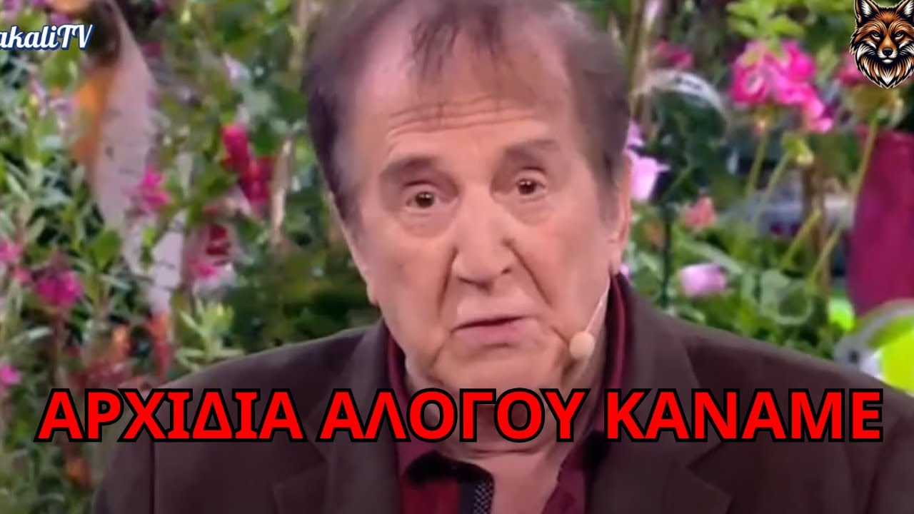 ΠΟΛΥ ΓΕΛΙΟ με τον ΓΙΩΡΓΟ ΚΩΝΣΤΑΝΤΙΝΟΥ στον ΛΑΖΟΠΟΥΛΟ!