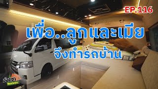 เพื่อลูกและเมีย Camperแนวใหม่คิดได้ทำเลยเดี๋ยวลืม