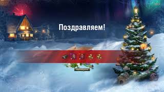 Праздничные коробки для World Of Tanks