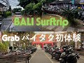 2025~2026年末年始 ≪BALI Surftrip Part2≫ Grab バイタク初体験
