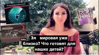 Скоро 3 мировая? Что готовят для наших детей?