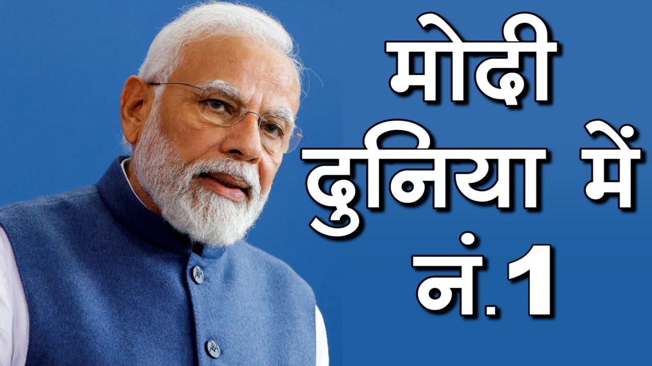 Modi Number 1 Graphics PM Modi दुनिया के सबसे लोकप्रियता नेताओं की लिस्ट में Number 1 बाकी सब ...