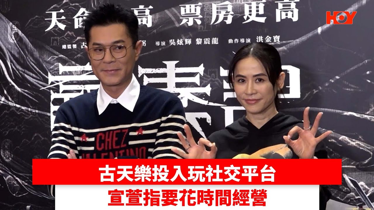 古天樂投入玩社交平台 宣萱指要花時間經營｜ 