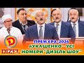 🔥 ПРЕМʼЄРА-2024 🔥 лУКАШЕНКО – ЄВРЕЙ, КАЗАХ ЧИ КІТАЄЦЬ? 😎 😂 Дизель шоу 🎉 Новий рік 🌲 від 31.12.23