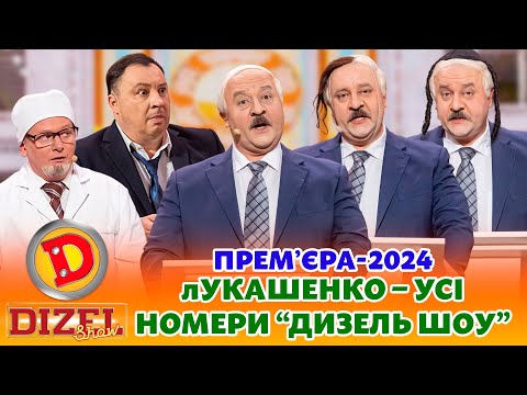 Премʼєра-2024 Лукашенко Єврей, Казах Чи Кітаєць Дизель Шоу Новий Рік Від 31.12.23