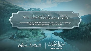 سورة الأحقاف مترجمه بالانجليزية بصوت القارئ أحمد النفيس  Surah Al-Ahqâf Translated To English