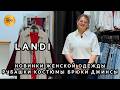 LANDI🥰 СТИЛЬНАЯ ЖЕНСКАЯ ОДЕЖДА❤️ НОВИНКИ 2026💥 РУБАШКИ КОСТЮМЫ БРЮКИ ДЖИНСЫ💃 ТК Садовод. Москва