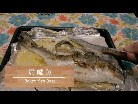 [焗系列] 焗鱸魚 Baked Sea Bass