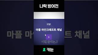 마플님 죄송합니다.. #마플  #마인크래프트  #죄송합니다 screenshot 4