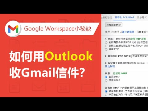 【Gmail企業信箱】如何用Outlook收Gmail的信 | TS Cloud 田中系統