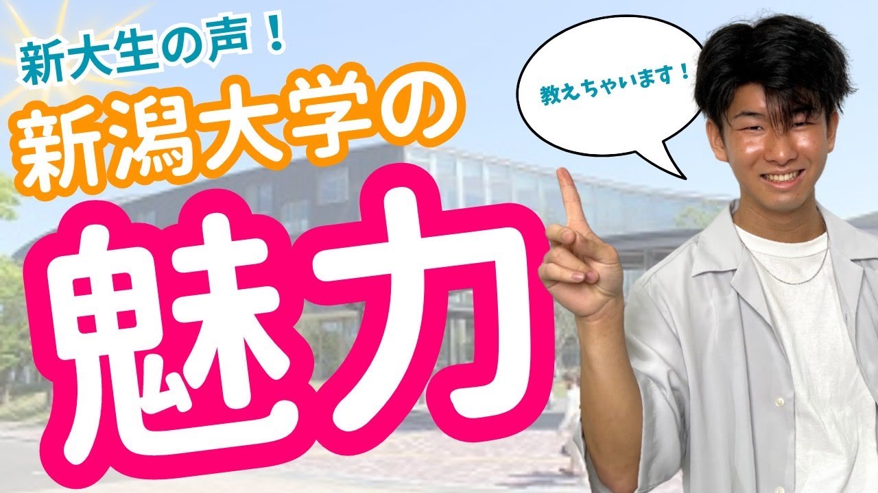 【進路選択のすゝめ】新潟大学の魅力をとことん深堀ってみた！！