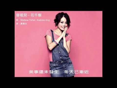 容祖兒 - 花千樹 (歌詞)