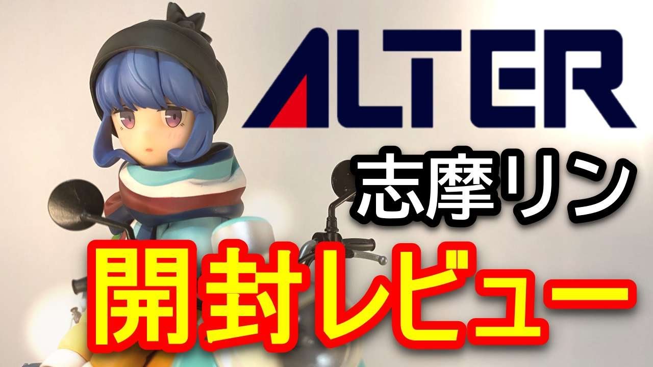 ゆるキャン 志摩リン With スクーター 1 10 完成品フィギュア アルター 開封レビュー Youtube