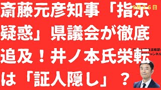 【捜査妨害か】斎藤元彦「知事の指示」疑惑を県議会激詰めに斎藤元彦氏「棒読み逃亡」！井ノ本元総務部長「懐柔」は「証人隠し」か？【LIVE】朝刊全部！9月26日