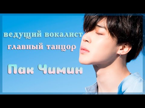 Доказательство того, что Чимин - ГЛАВНЫЙ танцор и ВЕДУЩИЙ вокалист BTS.