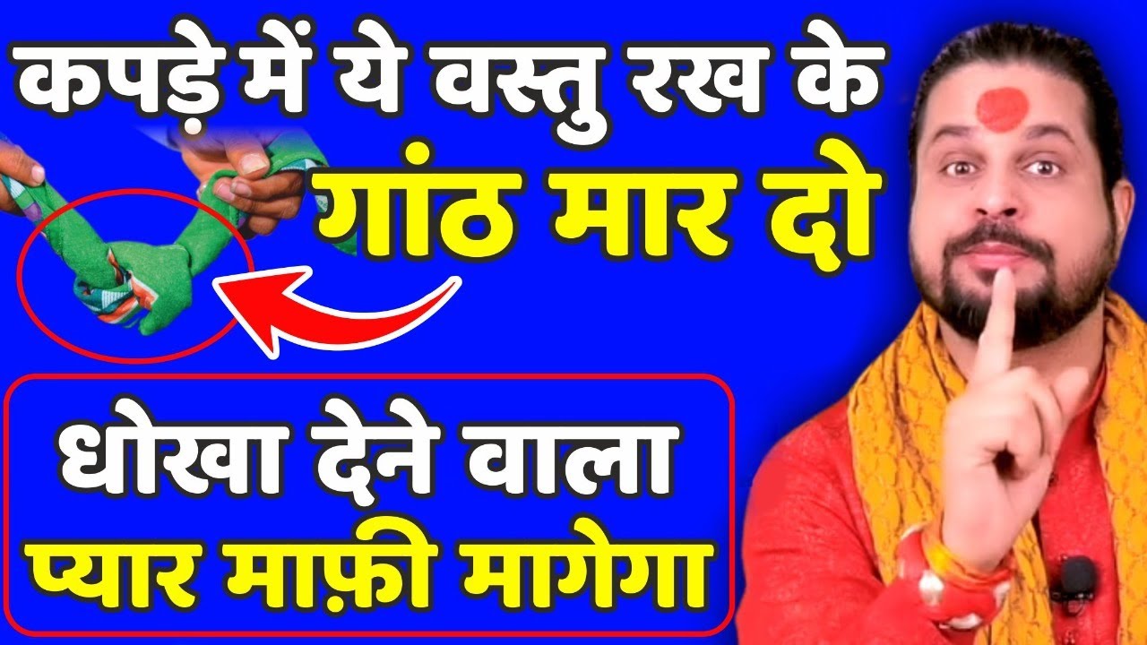 कपडे में ये वस्तु रख के गांठ मार दो धोखा देने वाला प्यार माफ़ी मागेगा #love