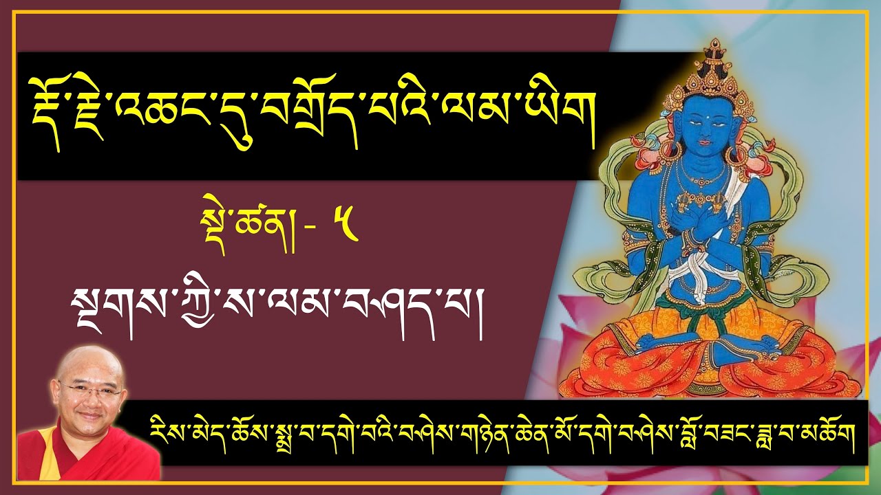 ༼རྡོ་རྗེ་འཆང་དུ་བགྲོད་པའི་ལམ་ཡིག༽ སྡེ་ཚན་- 5 : སྔགས་ཀྱི་ས་ལམ་བཤད་པ། Tuesday, 16/12/2025