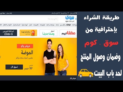 طريقة الشراء من موقع سوق كوم وضمان جودة المنتج ووصوله لحد البيت  