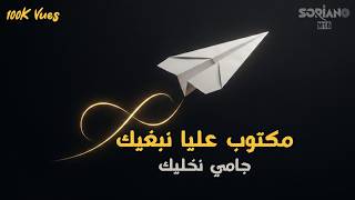 مكتوب عليا نبغيك