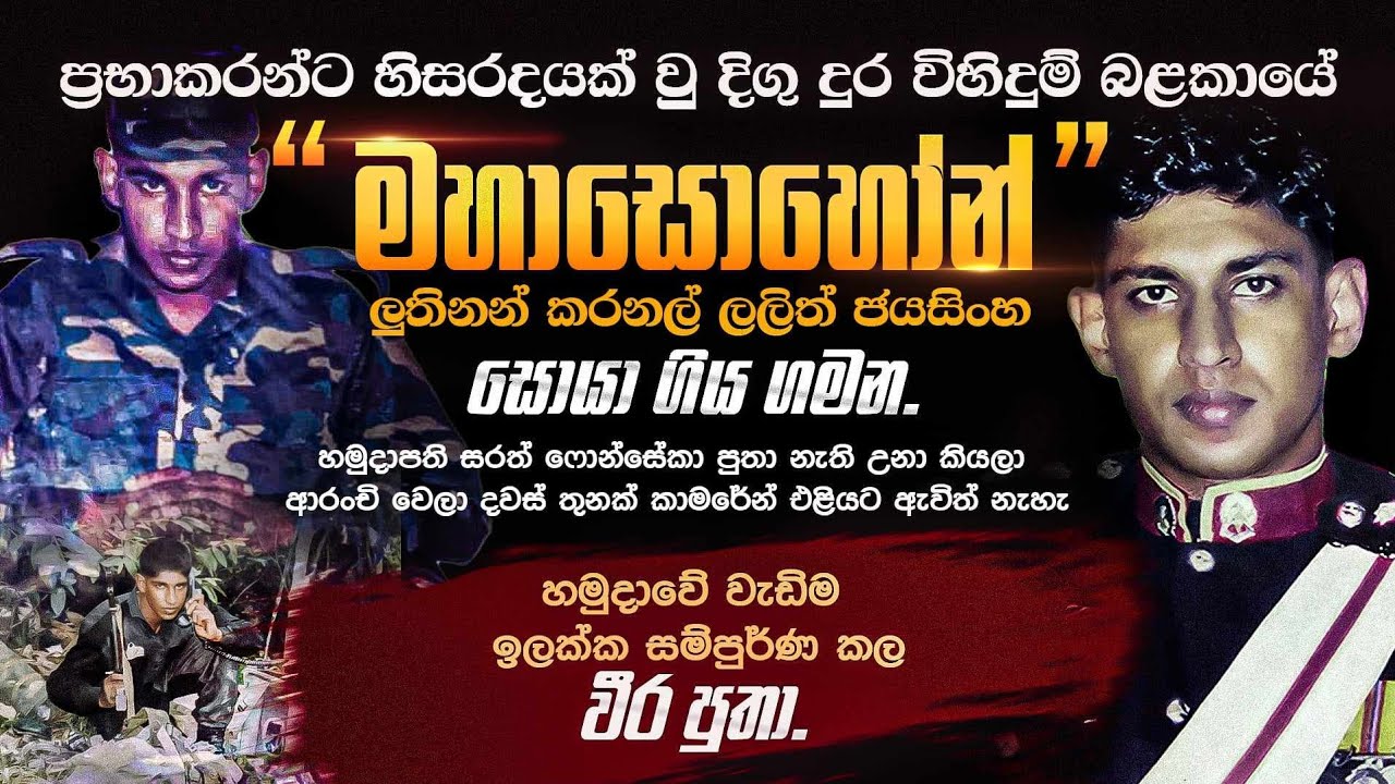 ප්‍රභාකරන්ට හිසරදයක් වු දිගු දුර විහිදුම් බළකායේ(මහාසොහෝන්) ලුතිනන් කරනල් ලලිත් ජයසිංහ සොයා ගිය ගමන.